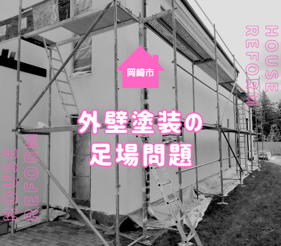 岡崎市で外壁塗装をするとき隣家が近いと足場を組めない？対処法を解説