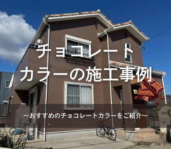 チョコレートカラーの施工事例のご紹介