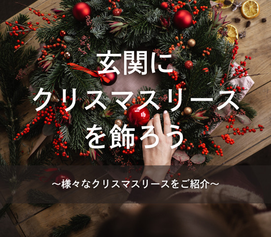 玄関にクリスマスリースを飾りませんか？