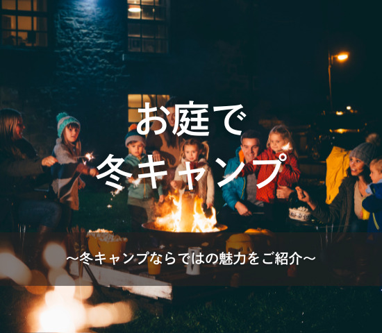 お庭で冬キャンプ