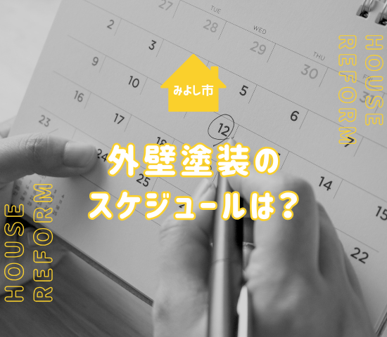 みよし市で外壁塗装をする場合かかる日数は？実際のスケジュールや施工に最適な季節を解説