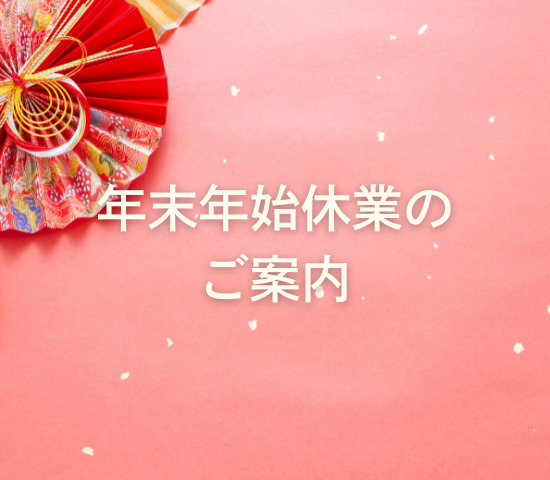 年末年始休業のお知らせ