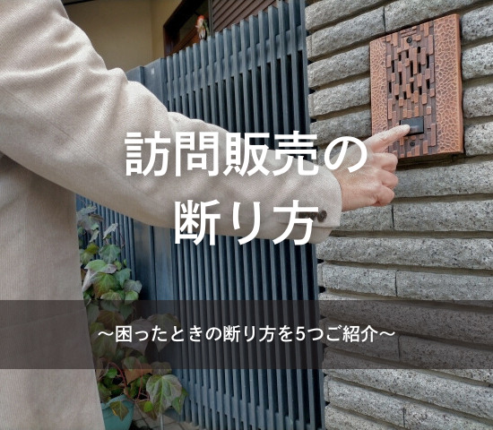 外壁塗装の訪問販売の断り方