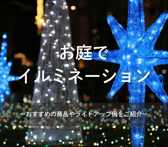 お庭でイルミネーション