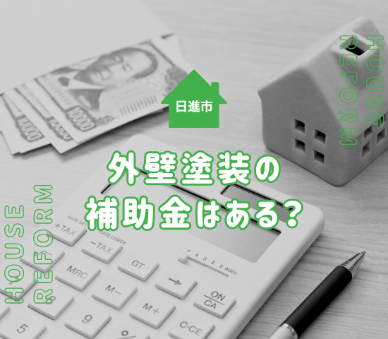 日進市で外壁塗装に使える補助金制度は？ほかのお得な制度も紹介