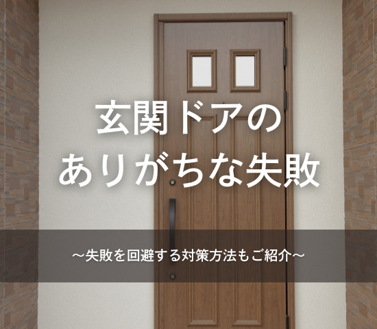 玄関ドア選びのありがちな失敗例と対策方法