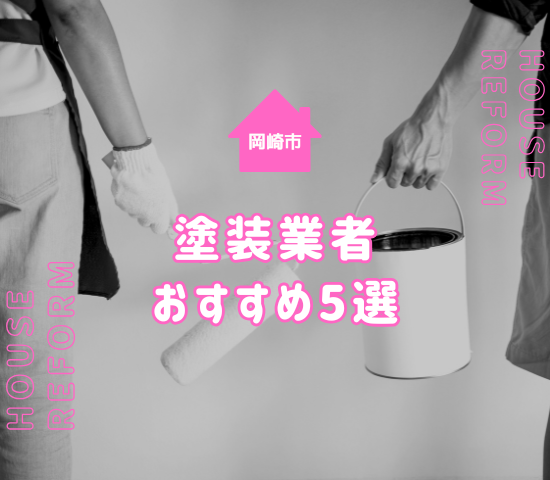 岡崎市近郊で評判の良い外壁塗装業者は？口コミだけで選んではいけない理由も解説