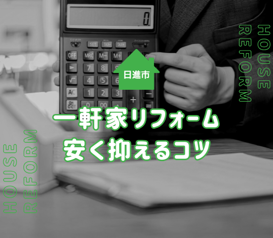 日進市で一軒家リフォームの費用相場は？安く抑えるコツや注意事項も解説