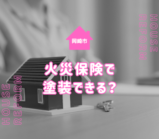 岡崎市で外壁塗装をするなら火災保険の適用が可能？条件や注意点について解説