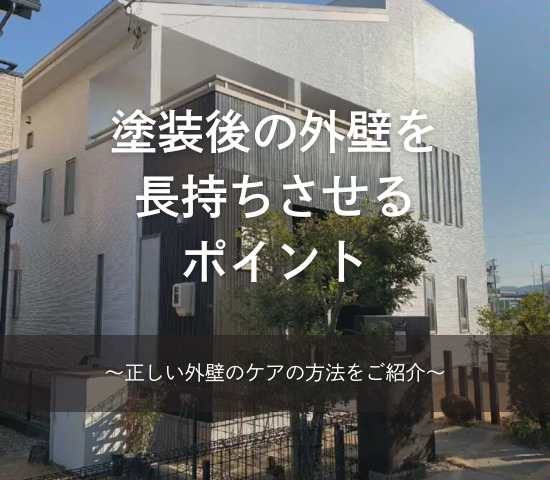 塗装後の外壁を長持ちさせるポイント💡