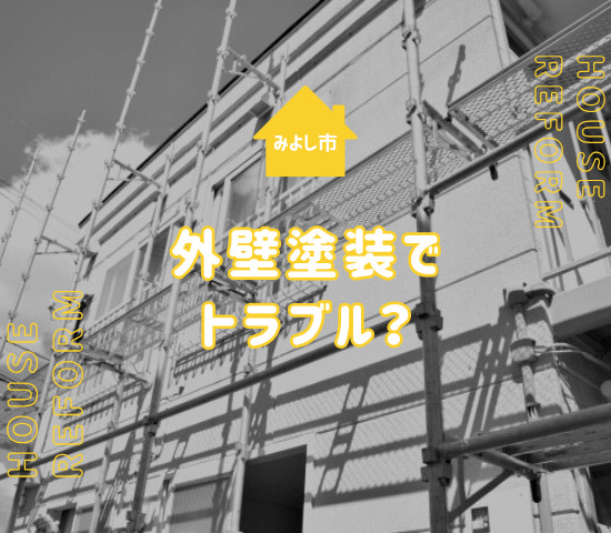 みよし市で外壁塗装トラブルの原因は？業者の選び方を解説
