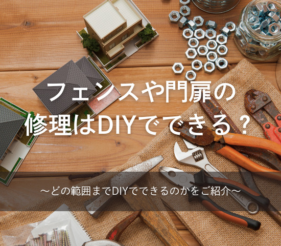 フェンスや門扉の修理はどこまでDIYできる？