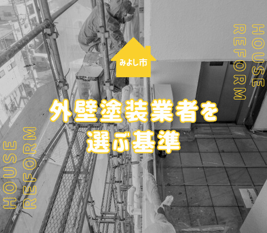 みよし市近郊の外壁塗装業者を紹介！口コミ以外に見るべきポイントも解説