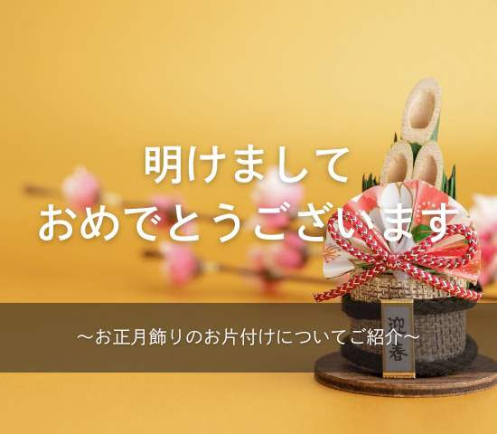 明けましておめでとうございます！
