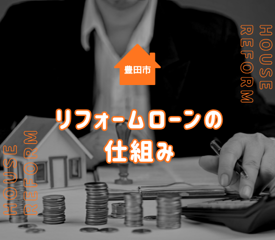 豊田市でリフォームローンを組むメリット・デメリットを解説