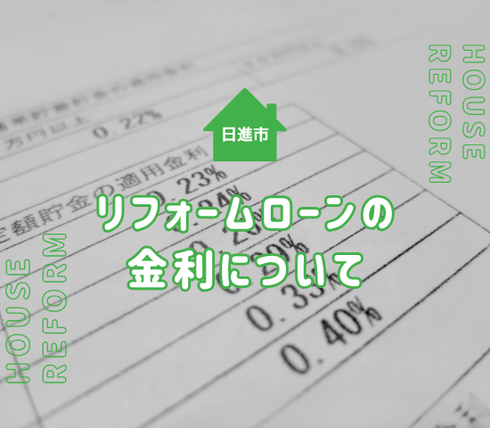 日進市で外壁塗装に悩んでいる人必見！リフォームローンを利用するメリットや金利についてご紹介