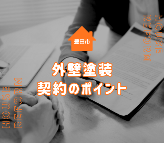 外壁塗装の契約で注意点は？知っておくべきポイントを解説！　
