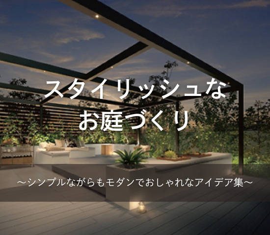 スタイリッシュなお庭づくりのアイデア