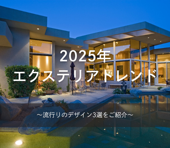 2025年のエクステリアトレンド