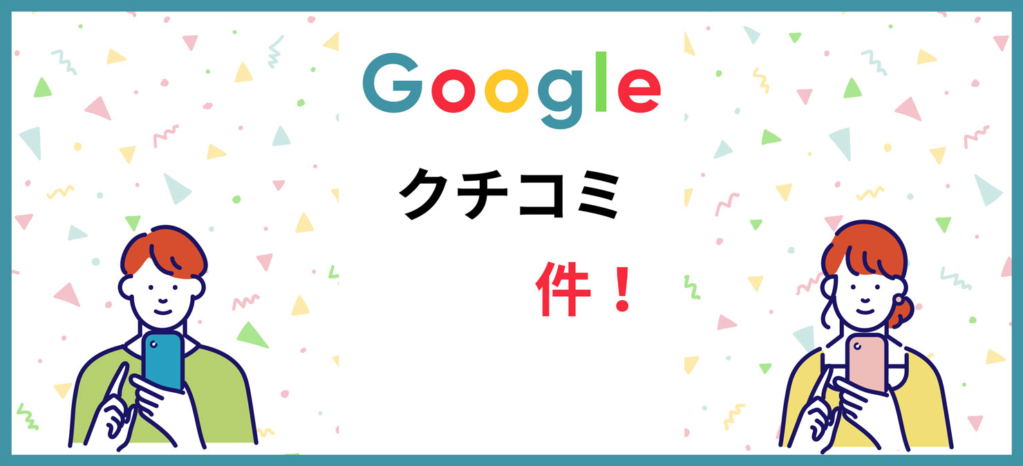 Google口コミ