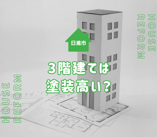 日進市での外壁塗装費用相場シミュレーション！3階建ての住宅の外壁塗装費用相場についても解説