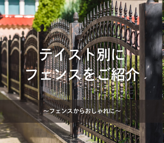 フェンスからおしゃれに✨テイスト別にご紹介