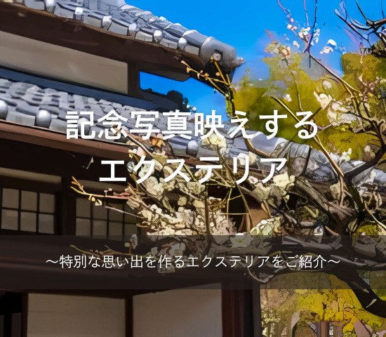 新生活シーズンに◎記念写真映えするエクステリア