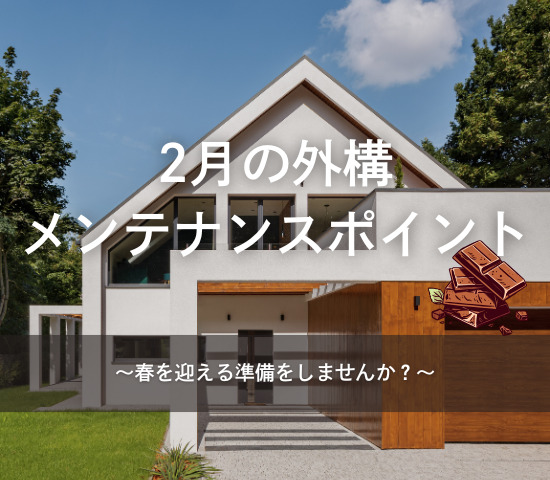 春を迎える準備！2月の外構メンテナンスポイント