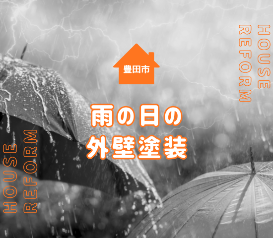 豊田市の雨の日の外壁塗装はどうなるの？外壁塗装に与える影響と雨の日でもできることを解説！