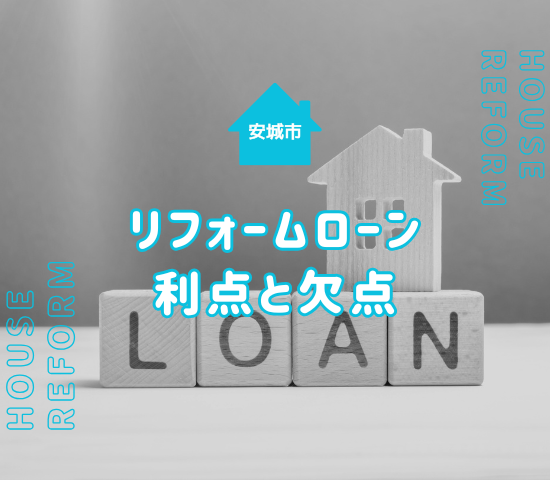 安城市で外壁塗装をする際にリフォームローンを組む利点・欠点とポイント