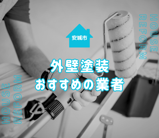 安城市近郊の外壁塗装でおすすめの業者は？業者の選び方について解説