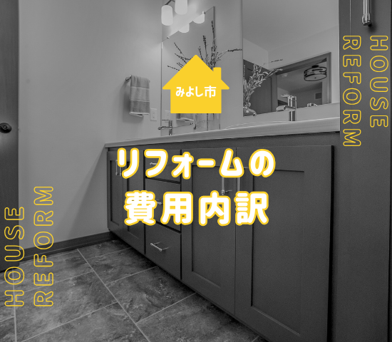 みよし市のリフォーム相場はどれくらい？費用相場と業者選びのコツを解説