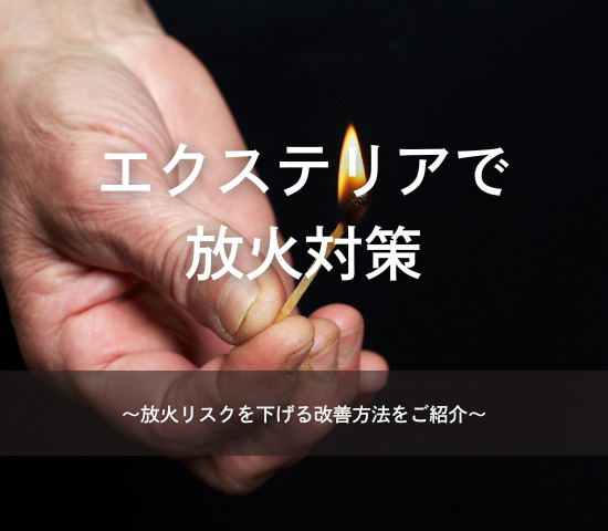 エクステリアで放火対策