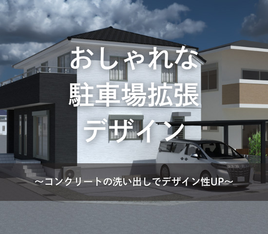 おしゃれな駐車場拡張デザインのご紹介