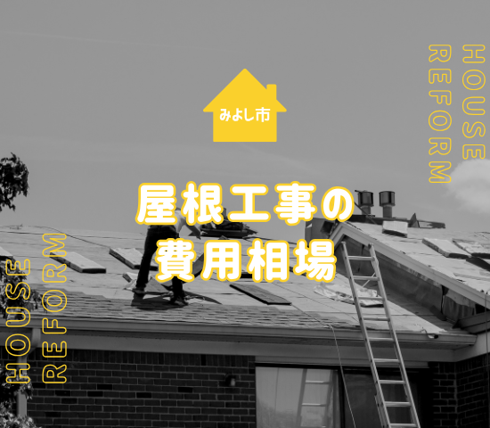 みよし市での屋根工事費用はどれくらい？業者選びのコツ3選