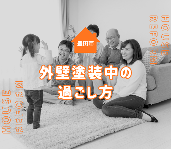 豊田市での外壁塗装の流れや施工中の過ごし方は？どのように生活すればいいか解説