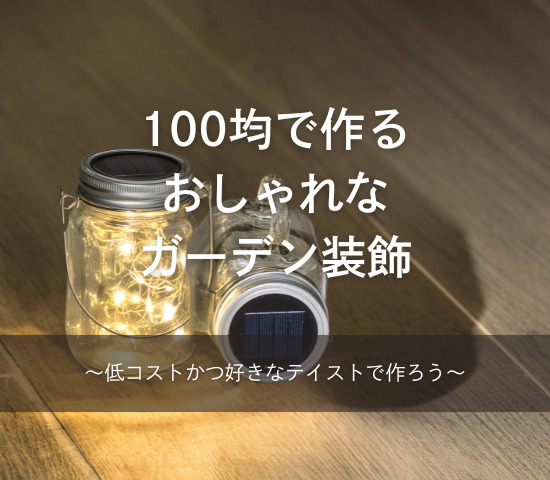 100均グッズでできる！おしゃれなガーデン装飾アイデア