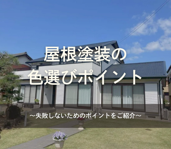 屋根塗装の色選びポイント