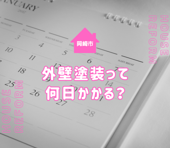 岡崎市の外壁塗装の日数はどれくらい？最適な時期について解説