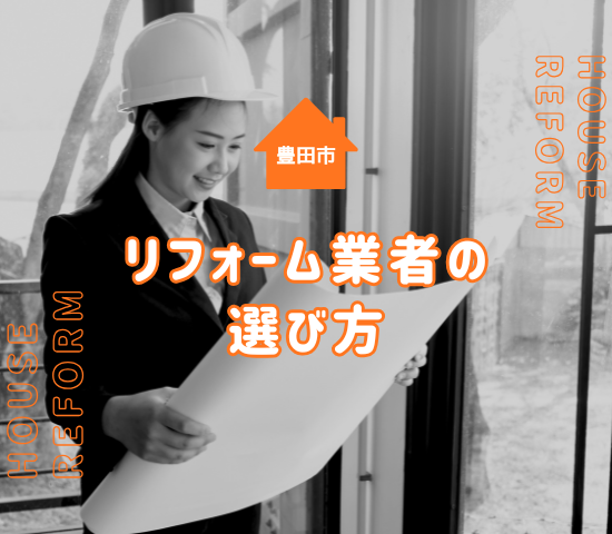 豊田市のリフォーム｜2階建て住宅の費用相場・業者選びを徹底解説