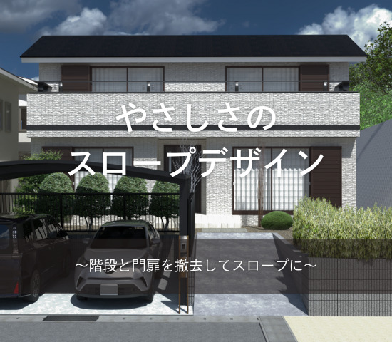 やさしさのスロープデザイン