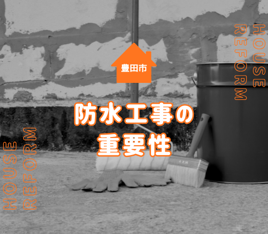 豊田市の防水工事の流れ！防水工事の重要性と必要な建物の特徴を徹底解説
