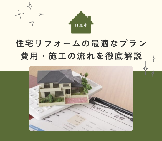 日進市の2階建て住宅のリフォームの最適なプラン・費用・施工の流れを徹底解説