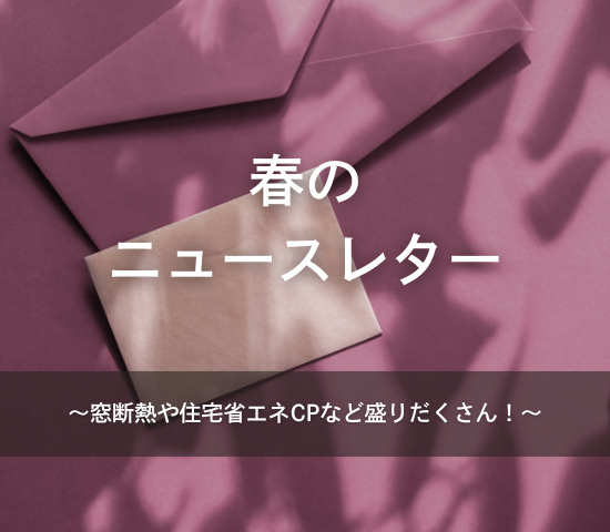 春のニュースレター