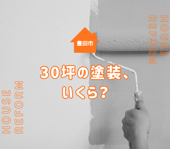 豊田市の外壁塗装｜30坪の費用相場・おすすめ業者を徹底解説