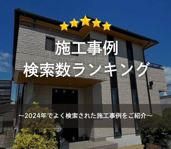 施工事例検索数ランキング