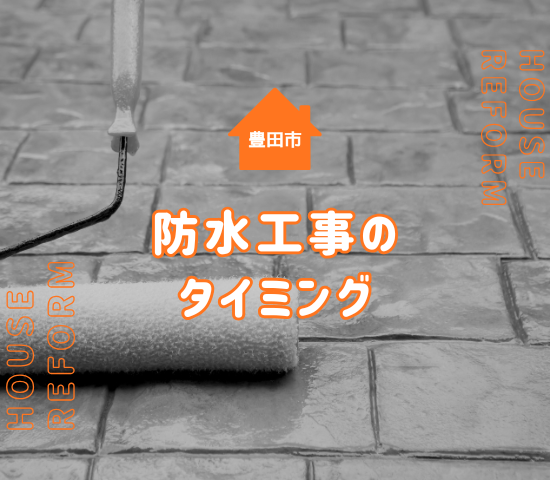 豊田市で防水工事が必要なタイミングは？DIYする際の注意点や業者選びのポイントを解説