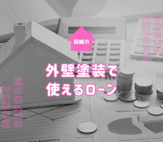 【返済例アリ】岡崎市で外壁塗装をするならリフォームローンについて知っておこう！