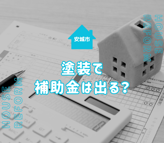 安城市で外壁塗装に使える助成金は？要件や注意点を解説