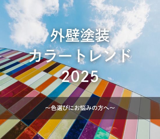 外壁塗装カラートレンド2025